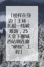 榜样在身边｜王林：扎根一线破难题，25天拿下聊城西站钢连廊“硬核”工程